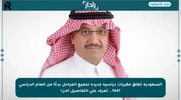 السعودية تطلق مقررات دراسية جديدة لجميع المراحل بدءًا من العام الدراسي 1447.. تعرف على التفاصيل الآن!